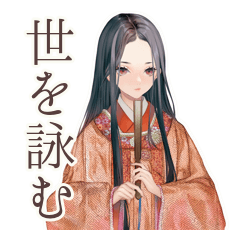 小町さんの社会詠嘆集