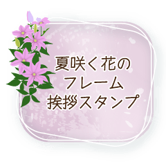 夏咲く花のフレーム挨拶スタンプ