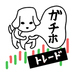 トレード犬の日常