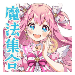 魔法少女のグルチャ★きらきら