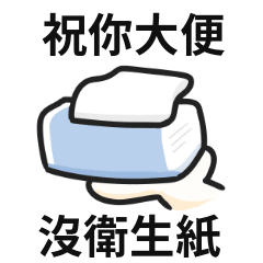 toilet paper stickers