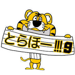 動く！阪神地区の虎党スタンプ【９】