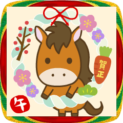 【2026午年】お馬さんの年賀挨拶