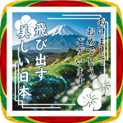 飛び出す！美しい日本の謹賀新年2026