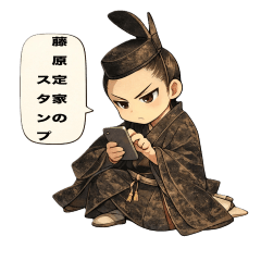 日本の歴史上の人物 藤原定家