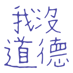 I have no morals. (Blue 30)