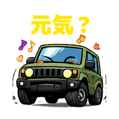 ちいさなSUVくんの気持ちスタンプ文字あり