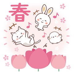 【春のコラボ】うさぎ・ねこ・シマエナガ