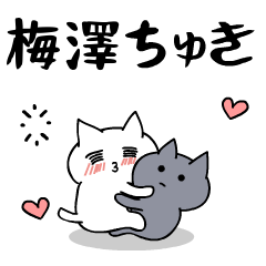 「梅澤」のラブラブ猫スタンプ