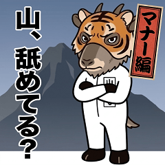 醸山サトル　山、舐めてんのか？マナー編