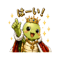 王冠カメさんの日常スタンプ