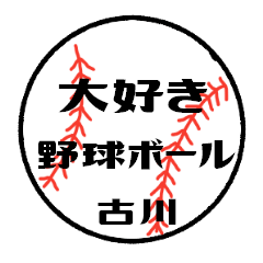 大好き野球【古川さん専用】