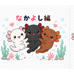 ぷかぷかウーパー三兄妹 〜なかよし編〜