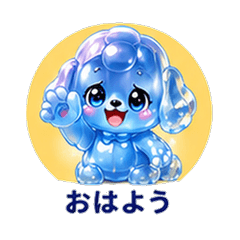 ぷるぷるトイプーカレシ 恋人スタンプ
