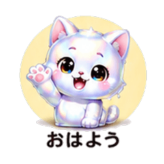 キラキラシロ猫カレシ 恋人スタンプ