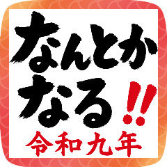意識低い系 どうでもいい抱負【2027】未年