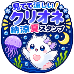 見てて涼しい!クリオネ納涼夏スタンプ