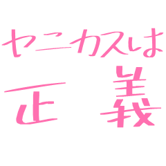 ヤニカス兄貴毎日使える マーカー風