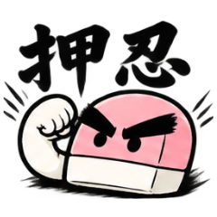 かまぼこお　漢気スタンプ