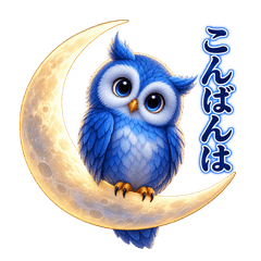 寄り添う青いフクロウ
