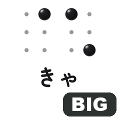 BIG! 点字スタンプ　拗音