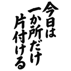 BIG筆文字 片付けできた日の報告