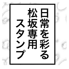 日常を彩る【松坂】