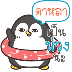 DAHLA Funny penguin