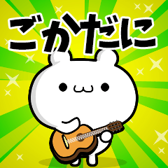 ごかだにさん用！高速で動く名前スタンプ