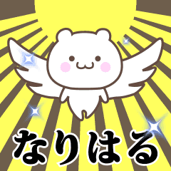 ▶️なりはる専用！神速で動く名前スタンプ
