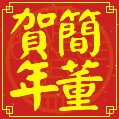 Happy Chinese New Year To You(FromChien)