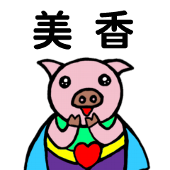 ShanShan Pig Name sticker No.2182