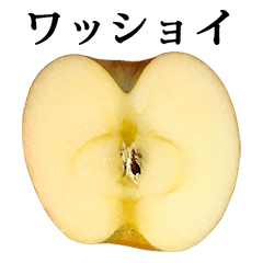 りんご 半分 と 文字
