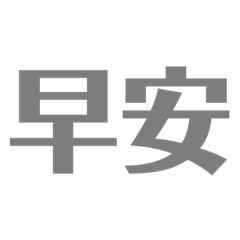 YuCheLoveTzuHan_1090501