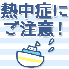 夏のデカ文字スタンプ