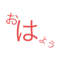 文字だけの普通のスタンプ