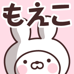 【もえこ】の名前うさぎ