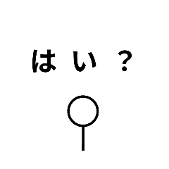 適当にかいた棒人間のスタンプ