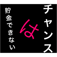 名 言 スタンプ