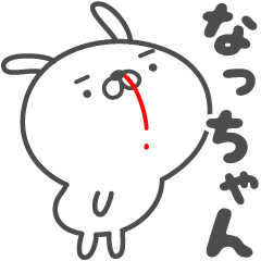 ★☆なっちゃん☆★