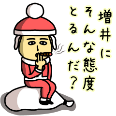 増井サンタのクリスマス用名前スタンプ