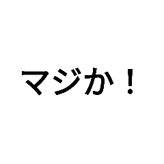 まじかよ！！！