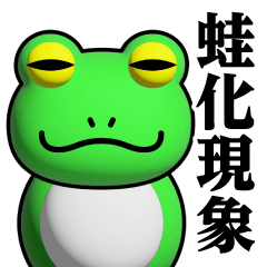 蛙化現象/カエル/かえるスタンプ