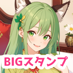 萌黄色チャイナドレスの狐女子BIGスタンプ