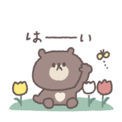 春のあいさつ◎ちびっこくまさん #2