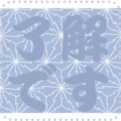 日本の和柄 メッセージ スタンプ C75