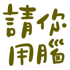 Please use your brain 45864