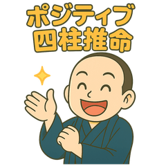 ポジティブ四柱推命®その2