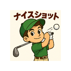 ゴルフ少年スタンプ