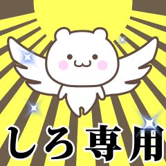 ▶️しろ専用！神速で動く名前スタンプ